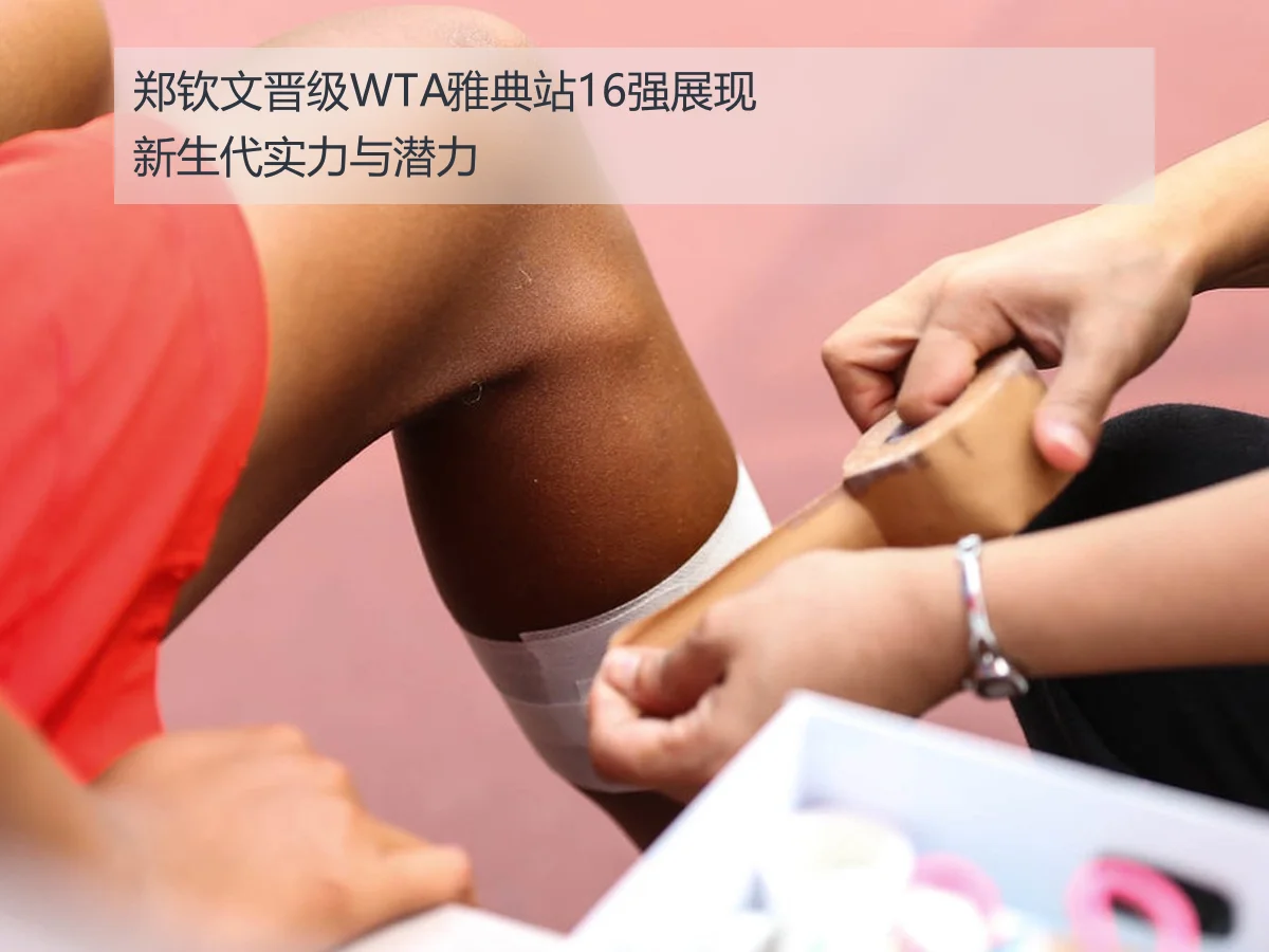 郑钦文晋级WTA雅典站16强展现新生代实力与潜力