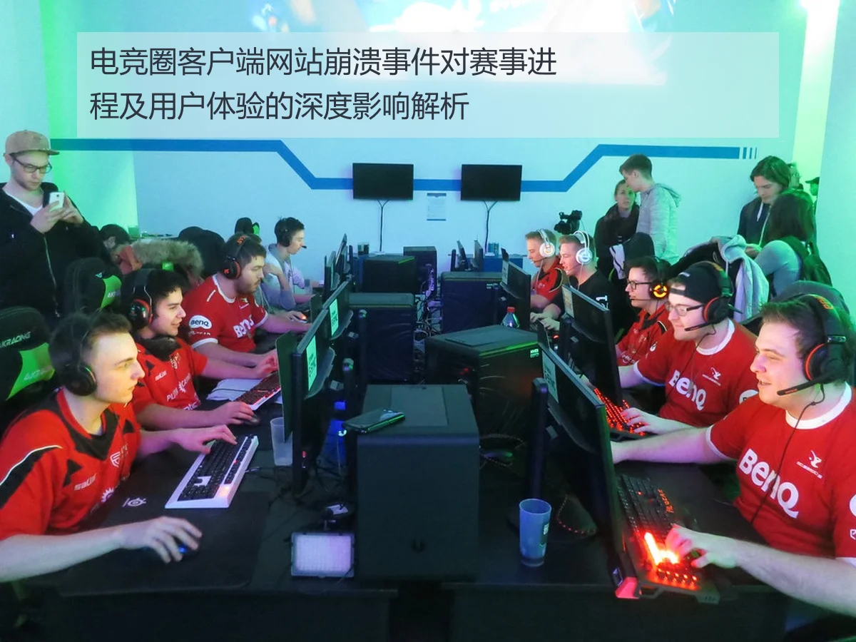 电竞圈客户端网站崩溃事件对赛事进程及用户体验的深度影响解析