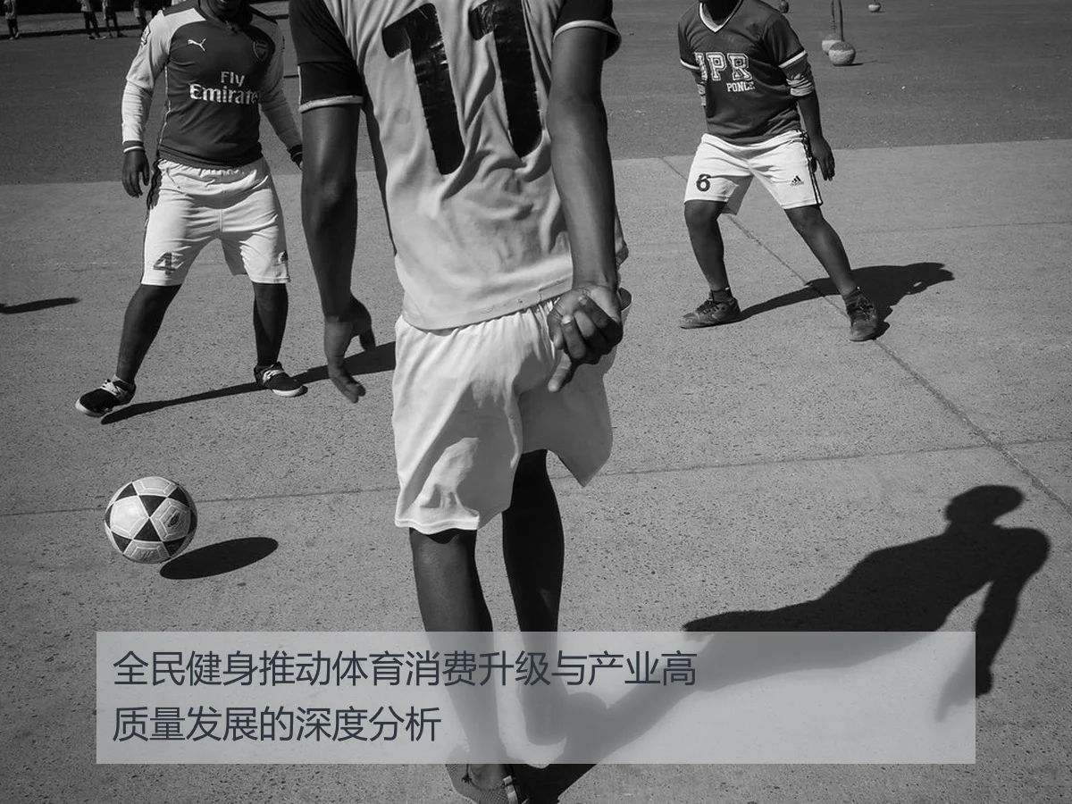 全民健身推动体育消费升级与产业高质量发展的深度分析