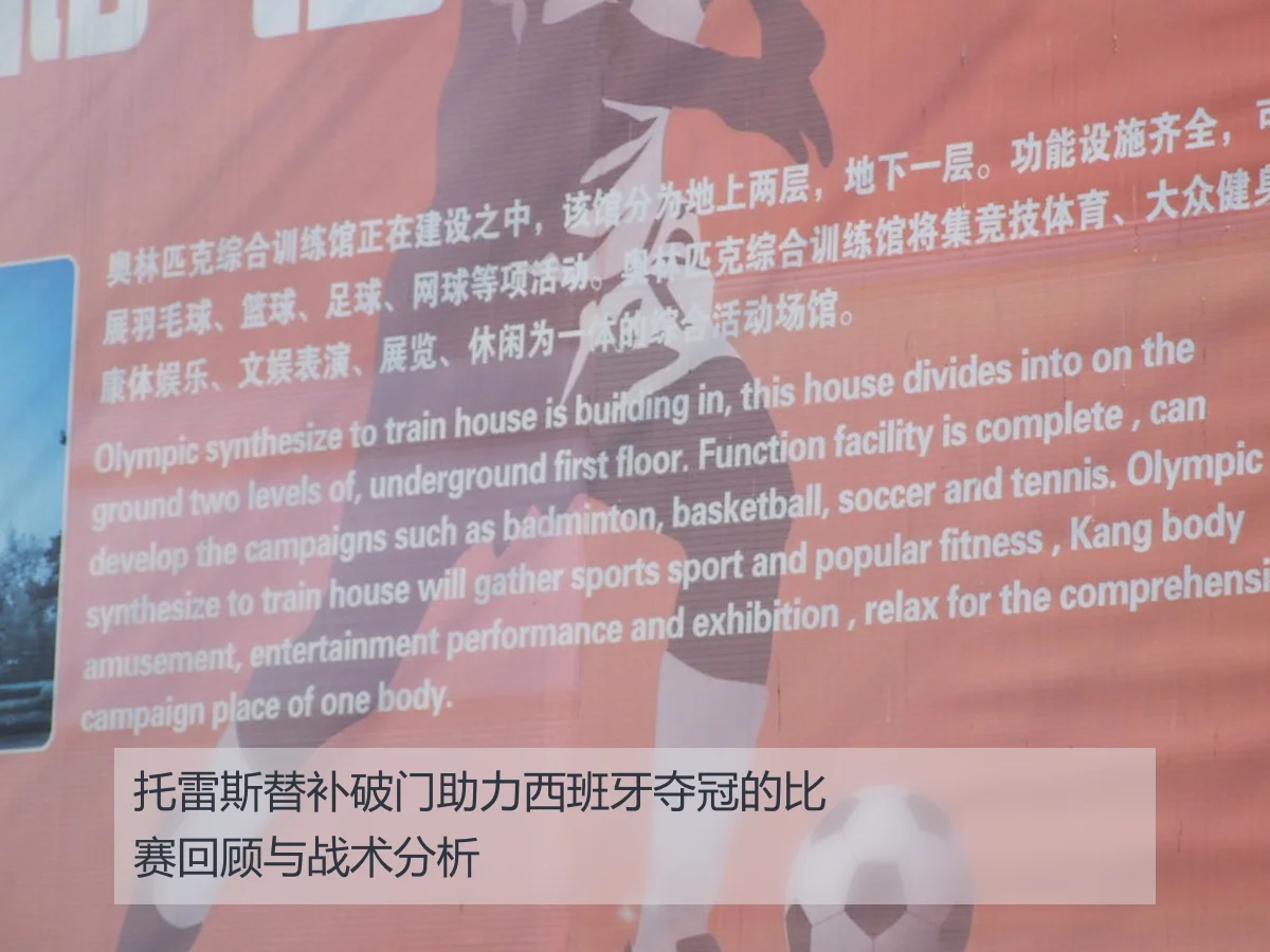 托雷斯替补破门助力西班牙夺冠的比赛回顾与战术分析
